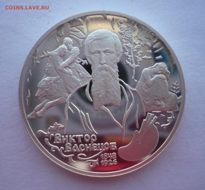 2 рубля ВАСНЕЦОВ (АЛЁНУШКА) 1998 год.Серебро.09.10.22:15 - P1290319.JPG