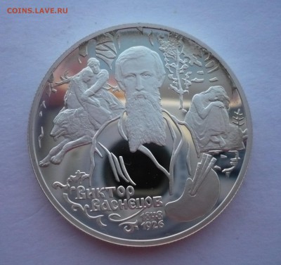 2 рубля ВАСНЕЦОВ (АЛЁНУШКА) 1998 год.Серебро.09.10.22:15 - P1290322.JPG