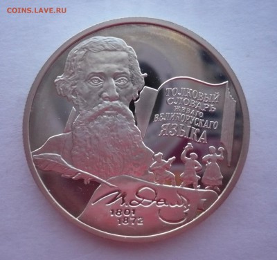 2 рубля Даль словарь 2001 год.Серебро. 09.10.22:15 - P1290339.JPG