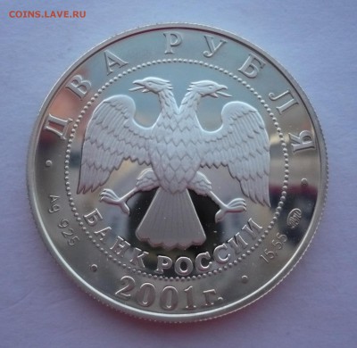 2 рубля Даль словарь 2001 год.Серебро. 09.10.22:15 - P1290353.JPG