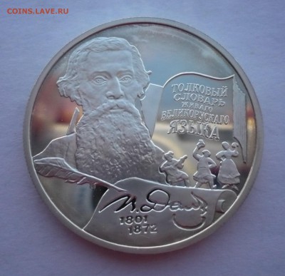 2 рубля Даль словарь 2001 год.Серебро. 09.10.22:15 - P1290341.JPG