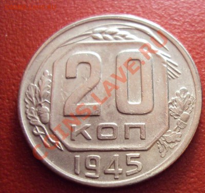 20 коп 1945г.!Состояние!до 18.12.10 22:00 мск - DSC01542.JPG