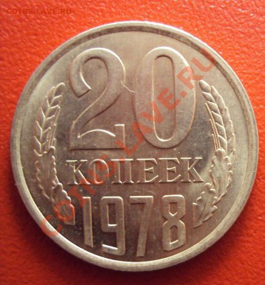 20 коп 1978г.Штемпельная до 18.12.10 22:00 мск - DSC01543.JPG