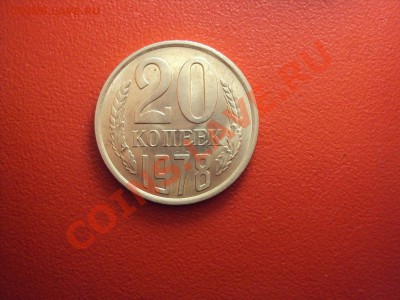 20 коп 1978г.Штемпельная до 18.12.10 22:00 мск - DSC01545.JPG