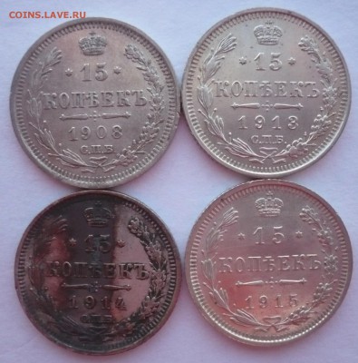 15 коп. 1908 СПБ ЭБ,15 коп. 1913,1914,1915 СПБ ВС 09.10.22:1 - P1290487.JPG