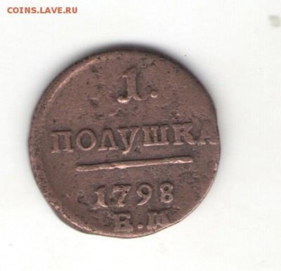 1 полушка 1798г. До____8.10___22:00 - 555 005