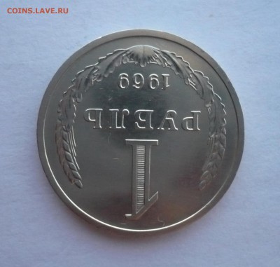 1 рубль СССР 1969 года.Годовик. 09.10.22:15 - P1290795.JPG