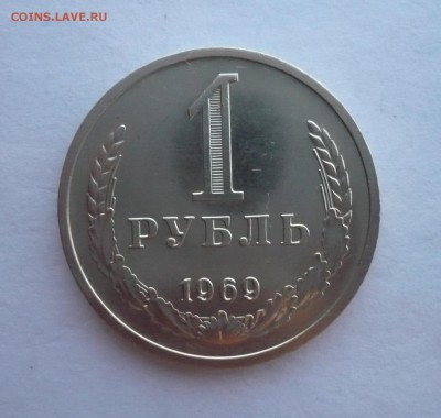1 рубль СССР 1969 года.Годовик. 09.10.22:15 - P1290792.JPG