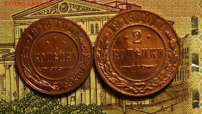 1 и 2 копейки 1916года очень красивые - P1090532.JPG