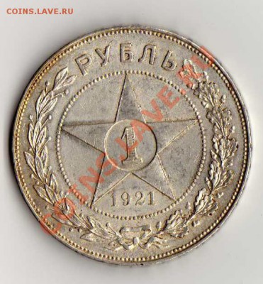 Оцените 1 руб. 1921г. - рубль_1921_ 01