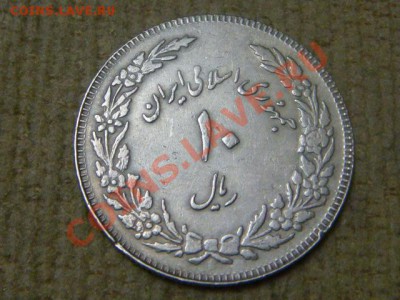 -v-Иран 10 риалов 1979 1 год революции до 20.12(21.00) - DSC09959.JPG