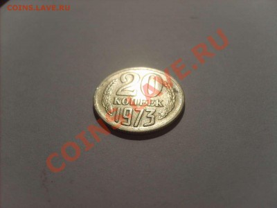 20 копеек 1973 год. до 20.12.10.  22.00. - S5000004_thumb
