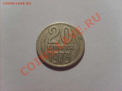 20 копеек 1973 год. до 20.12.10.  22.00. - S5000001_thumb