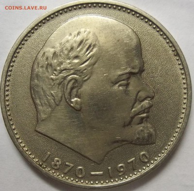 1 руб. 100 лет Ленину шт. блеск или АНЦ-? - 102_5455.JPG