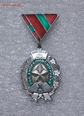 Знак 10 лет безупречного труда МПП МССР. - 102_5459.JPG