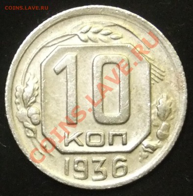 10 копеек 1936 непрочекан - DSCF0213
