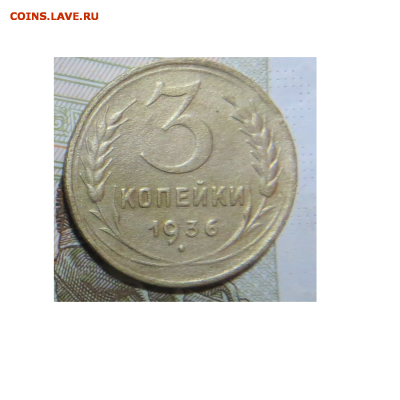 3 копейки СССР 1936  хорошая до 20.10 2016 22.30 по МСК - 36-1