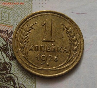 1 копейка 1926, приятная , с 200, до 11.10.16 в 22.00 мск - IMG_8894.JPG
