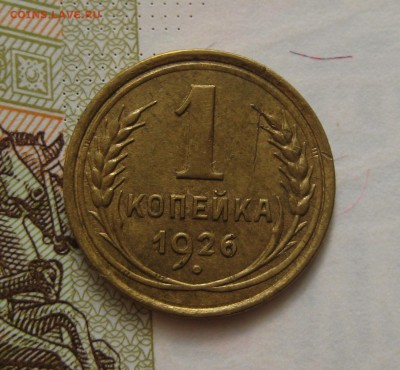 1 копейка 1926, приятная , с 200, до 11.10.16 в 22.00 мск - IMG_8893.JPG