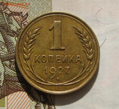 1 копейка 1927, приятная , с 200, до 11.10.16 в 22.00 мск - IMG_8921.JPG