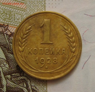 1 копейка  1928, приятная , с 200, до 11.10.16 в 22.00 мск - IMG_8898.JPG