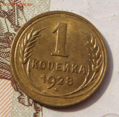 1 копейка  1928, с блеском , с 200, до 11.10.16 в 22.00 мск - DSC05883.JPG