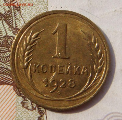 1 копейка  1928, с блеском , с 200, до 11.10.16 в 22.00 мск - DSC05882.JPG