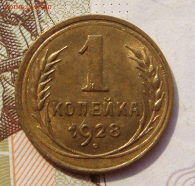 1 копейка  1928, с блеском , с 200, до 11.10.16 в 22.00 мск - DSC05881.JPG