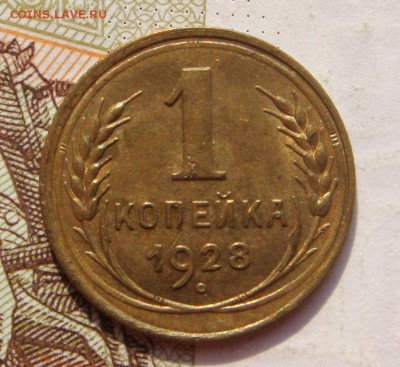 1 копейка  1928, с блеском , с 200, до 11.10.16 в 22.00 мск - DSC05880.JPG