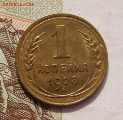 1 копейка  1928, с блеском , с 200, до 11.10.16 в 22.00 мск - DSC05878.JPG