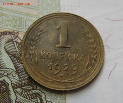 1 копейка  1929, приятная , с 200, до 11.10.16 в 22.00 мск - IMG_8909.JPG