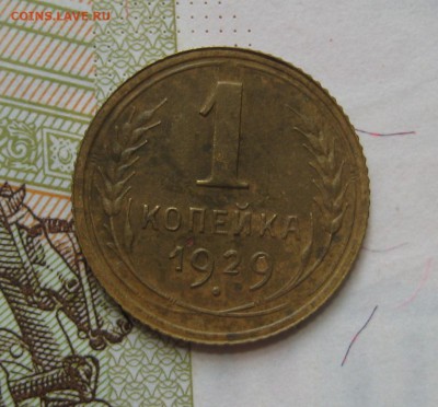 1 копейка  1929, приятная , с 200, до 11.10.16 в 22.00 мск - IMG_8906.JPG