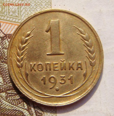 1 копейка  1931, приятная , с 200, до 11.10.16 в 22.00 мск - DSC05872.JPG