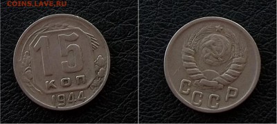 15 копеек 1944,короткий, до 7.10 - IMG_20161004_073803.JPG