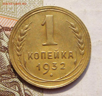 1 копейка  1932, приятная , с 200, до 11.10.16 в 22.00 мск - DSC05870.JPG