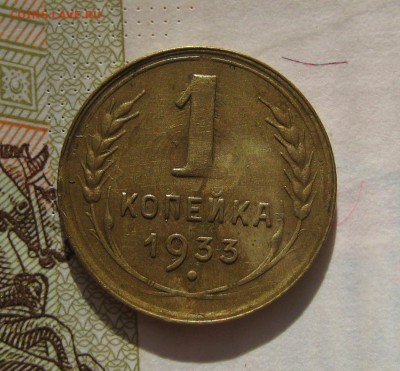 1 копейка  1933, приятная , с 200, до 11.10.16 в 22.00 мск - IMG_8917.JPG