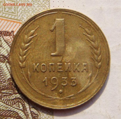 1 копейка  1933, приятная , с 200, до 11.10.16 в 22.00 мск - DSC05868.JPG