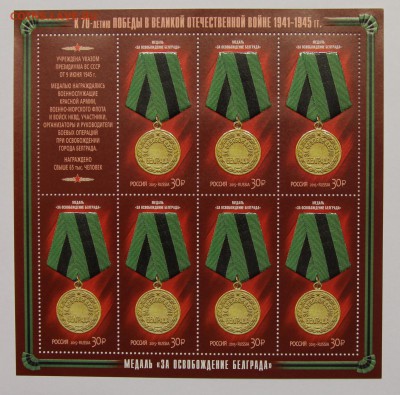 л медаль За освобождение Белграда 2015 до 10.10 - IMG_9695.JPG