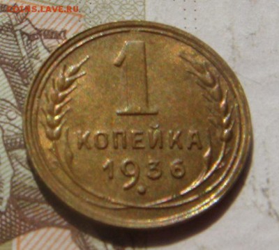 1 копейка  1936, Unc , с 200, до 11.10.16 в 22.00 мск - DSC06259.JPG