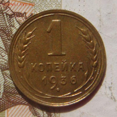 1 копейка  1936, Unc , с 200, до 11.10.16 в 22.00 мск - DSC06258.JPG