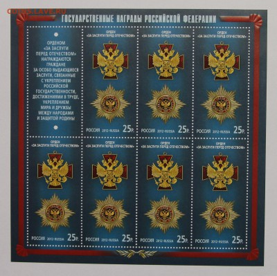 л Орден За заслуги перед Отечеством 2012 до 10.10 - IMG_9759.JPG