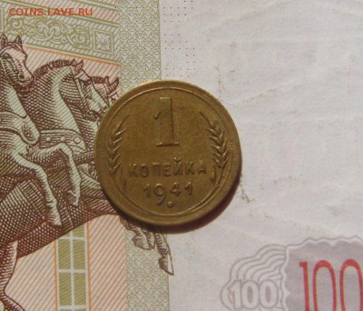 1 копейка  1941 , с 200, до 11.10.16 в 22.00 мск - DSC06284.JPG