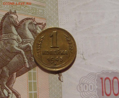 1 копейка  1945, с 200, до 11.10.16 в 22.00 мск - DSC06292.JPG