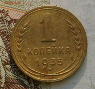 1 копейка  1935н, с 200, до 11.10.16 в 22.00 мск - DSC06080.JPG