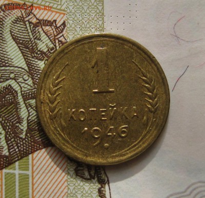 1 копейка  1946, Unc , с 200, до 11.10.16 в 22.00 мск - IMG_8877.JPG