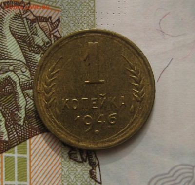 1 копейка  1946, Unc , с 200, до 11.10.16 в 22.00 мск - IMG_8876.JPG