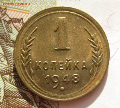 1 копейка  1948, Unc , с 200, до 11.10.16 в 22.00 мск - IMG_8856.JPG