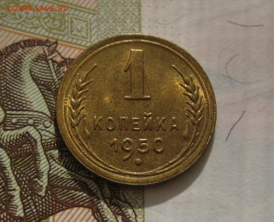 1 копейка  1950, Unc , с 200, до 11.10.16 в 22.00 мск - IMG_8925.JPG