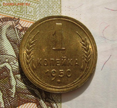 1 копейка  1950, Unc , с 200, до 11.10.16 в 22.00 мск - IMG_8924.JPG