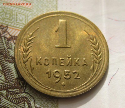 1 копейка  1952, Unc , с 200, до 11.10.16 в 22.00 мск - IMG_8865.JPG
